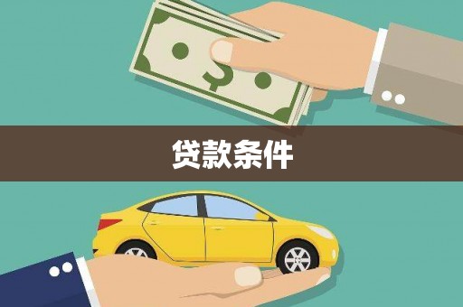 钦北贷款条件