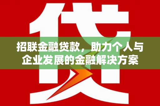 钦北招联金融贷款，助力个人与企业发展的金融解决方案