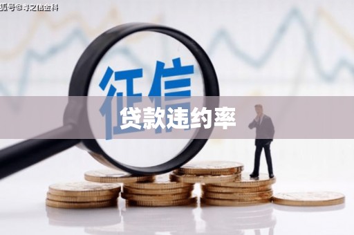 钦北贷款违约率