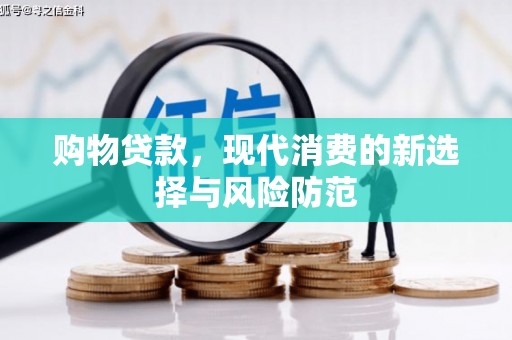 钦北购物贷款，现代消费的新选择与风险防范