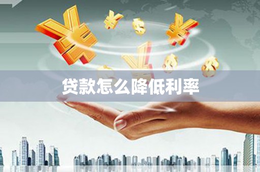钦北贷款怎么降低利率