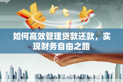 钦北如何高效管理贷款还款，实现财务自由之路