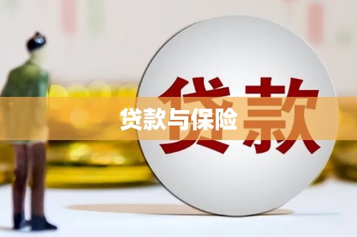 钦北贷款与保险