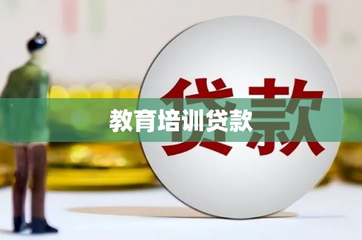 钦北教育培训贷款