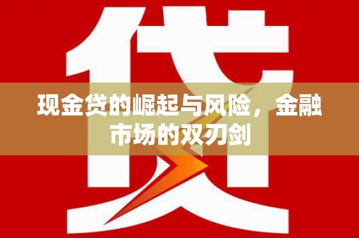 钦北现金贷的崛起与风险，金融市场的双刃剑