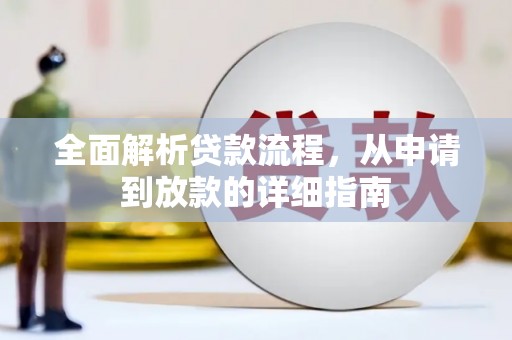 钦北全面解析贷款流程，从申请到放款的详细指南