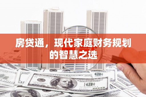 钦北房贷通，现代家庭财务规划的智慧之选