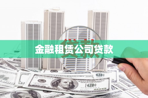 钦北金融租赁公司贷款
