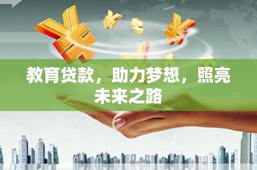 钦北教育贷款，助力梦想，照亮未来之路