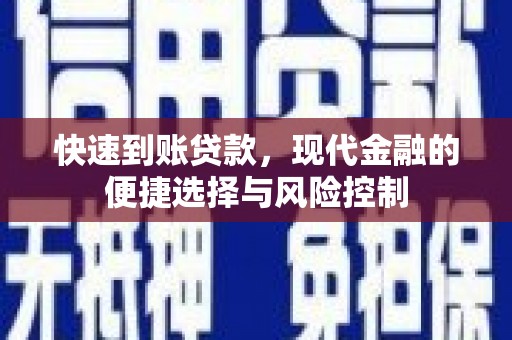 钦北快速到账贷款，现代金融的便捷选择与风险控制