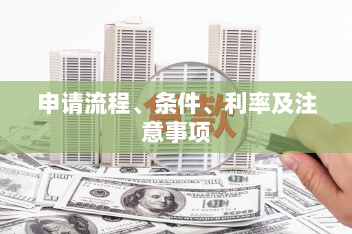 钦北申请流程、条件、利率及注意事项