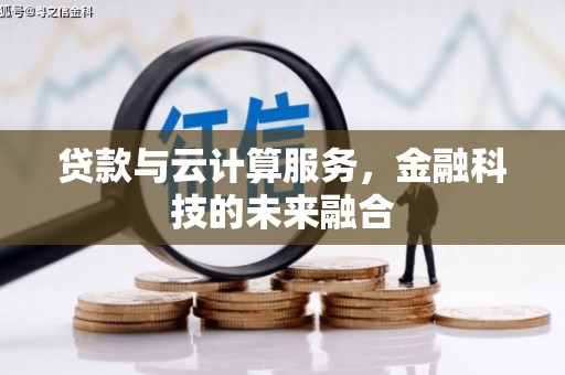 钦北贷款与云计算服务，金融科技的未来融合