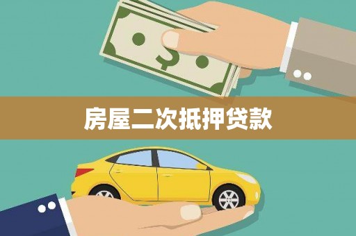 钦北房屋二次抵押贷款