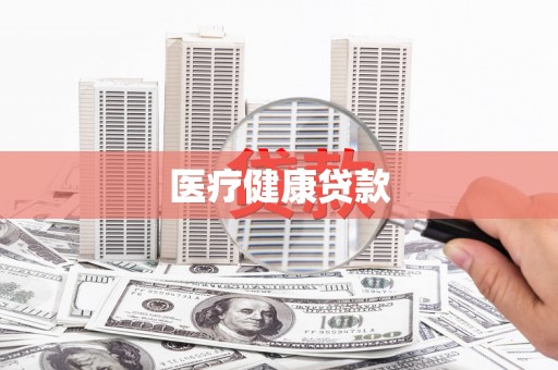 钦北医疗健康贷款