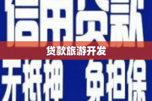 钦北贷款旅游开发