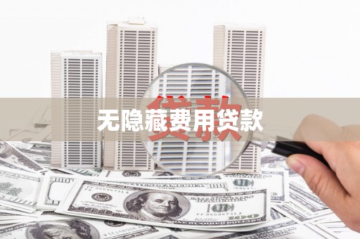 钦北无隐藏费用贷款