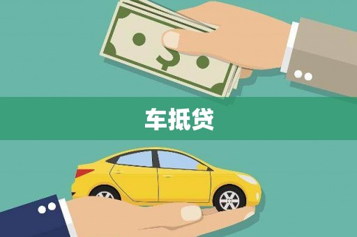 钦北车抵贷