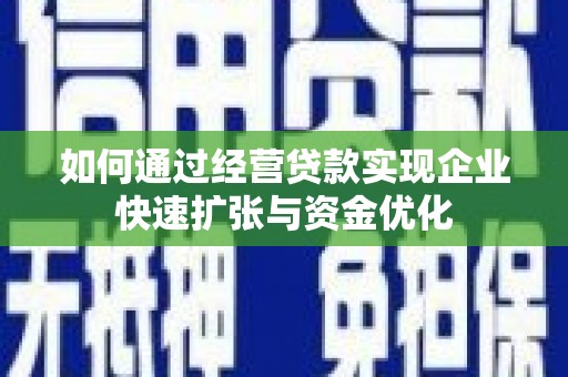 钦北如何通过经营贷款实现企业快速扩张与资金优化