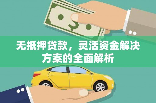 钦北无抵押贷款，灵活资金解决方案的全面解析
