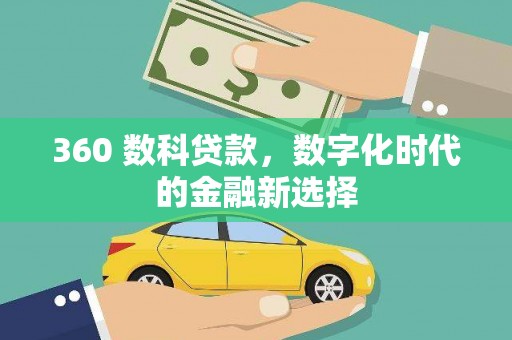 钦北360 数科贷款，数字化时代的金融新选择