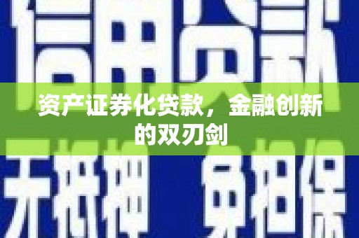 钦北资产证券化贷款，金融创新的双刃剑