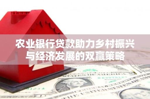 钦北农业银行贷款助力乡村振兴与经济发展的双赢策略