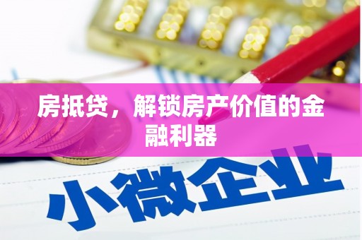 钦北房抵贷，解锁房产价值的金融利器