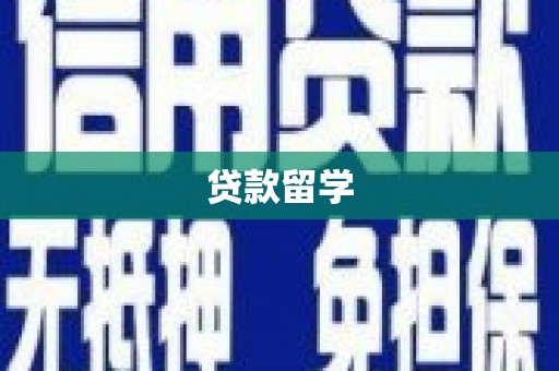 钦北贷款留学