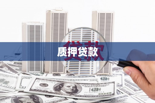 钦北质押贷款
