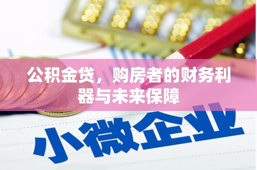 钦北公积金贷，购房者的财务利器与未来保障