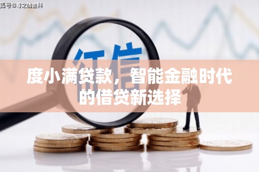 钦北度小满贷款，智能金融时代的借贷新选择