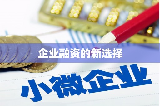 钦北企业融资的新选择