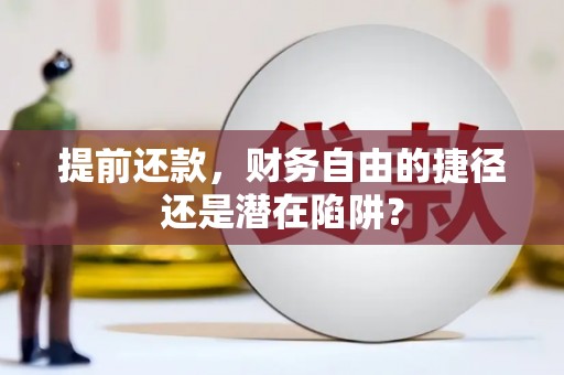 钦北提前还款，财务自由的捷径还是潜在陷阱？