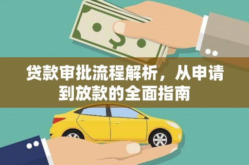 钦北贷款审批流程解析，从申请到放款的全面指南