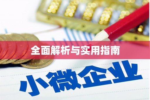 钦北全面解析与实用指南