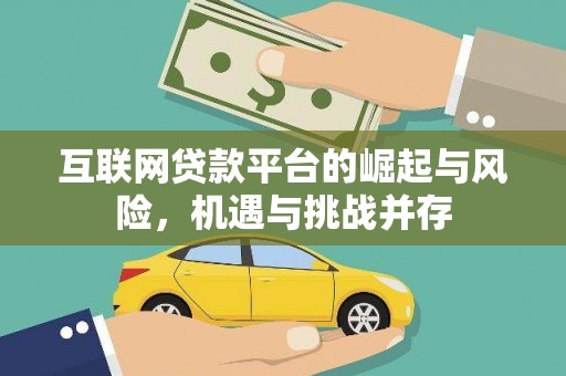 钦北互联网贷款平台的崛起与风险，机遇与挑战并存