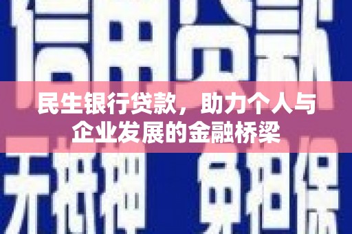 钦北民生银行贷款，助力个人与企业发展的金融桥梁