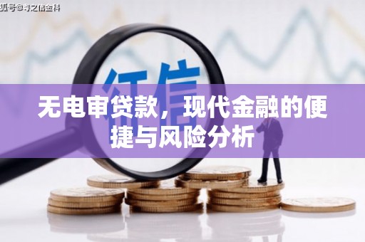 钦北无电审贷款，现代金融的便捷与风险分析
