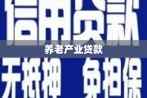 钦北养老产业贷款