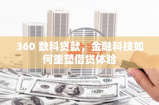 钦北360 数科贷款，金融科技如何重塑借贷体验