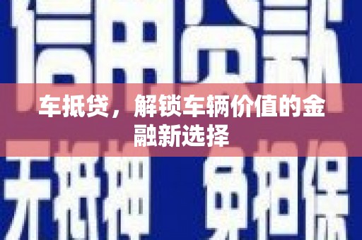 钦北车抵贷，解锁车辆价值的金融新选择