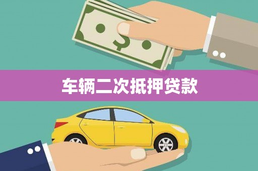 钦北车辆二次抵押贷款