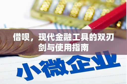 钦北借呗，现代金融工具的双刃剑与使用指南