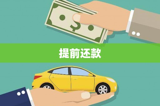 钦北提前还款