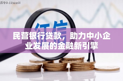 钦北民营银行贷款，助力中小企业发展的金融新引擎