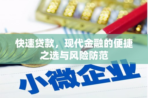 钦北快速贷款，现代金融的便捷之选与风险防范