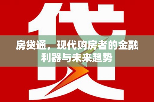 钦北房贷通，现代购房者的金融利器与未来趋势