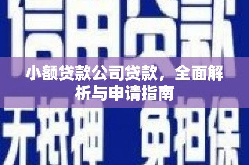 钦北小额贷款公司贷款，全面解析与申请指南