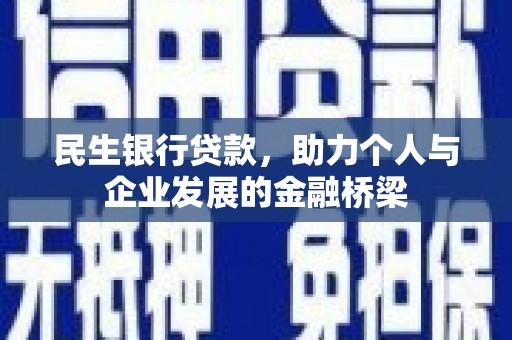 钦北民生银行贷款，助力个人与企业发展的金融桥梁