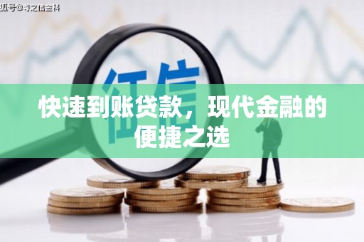 钦北快速到账贷款，现代金融的便捷之选